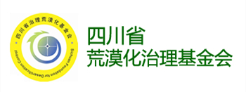 四川省荒漠化治理基金會(huì)